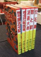 虫の標本箱　1　全5冊（漫画大学・漫画平原太平記・きえた秘密境・化石島・罪と罰）