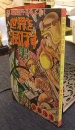 世界を滅ぼす男　少年少女冒険王10月号ふろく