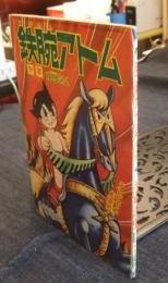 鉄腕アトム　少年昭和40年11月号ふろく　青騎士の巻2