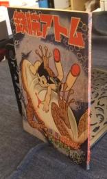 鉄腕アトム　少年昭和37年2月号ふろく