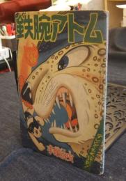 鉄腕アトム　少年昭和35年3月号　ふろく　宇宙豹の巻