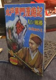 水戸黄門漫遊記　人くい狒狒　幼年ブック昭和31年10月号ふろく