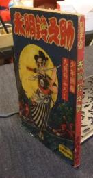 赤胴鈴之助　少年画報昭和33年9月号ふろく
