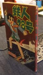 鉄人28号　少年昭和34年11月号　ふろく