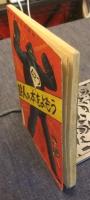 鉄人28号　少年昭和34年11月号　ふろく