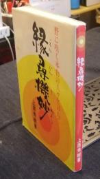 縁尋機妙　野に咲く本物の人々を訪ねて