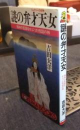 謎の弁才天女　福神の仮面をかぶった呪詛の神　ジェラシーの女神　 ＜Tokuma books＞