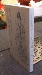 観音様から授けられた　正しい祀り事と正しい供養