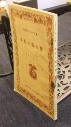 茶色の服の男　中学生ワールド文庫　中学二年コース10月号第5付録 