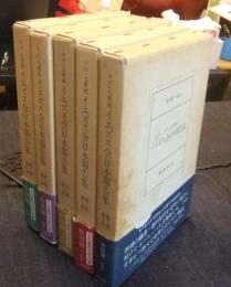 十六・七世紀イエズス会日本報告集 第1期　全5巻