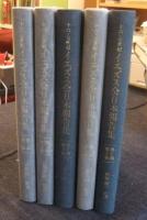 十六・七世紀イエズス会日本報告集 第1期　全5巻