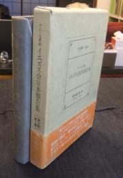 十六・七世紀イエズス会日本報告集 第3期 第1巻　1549年-1561年