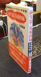 前生霊と先祖因縁　先祖供養はシアワセへの近道