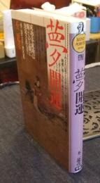 夢開運: 成功・不成功は、眠っている間に決定される！！　 (Mu books)