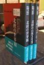 北欧社会の基層と構造 全3巻（1.北欧の世界観　2.北欧の自然と生業　3.北欧のアイデンティティ）