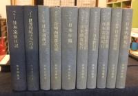 新異国叢書　第2輯　全10巻