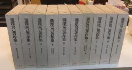 瀧澤克己著作集　全10巻