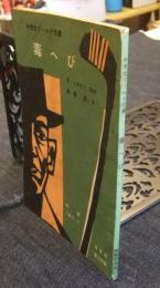 毒へび　中学生ワールド文庫　中学二年コース9月号第3付録