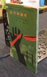 二つのカギ　中学生ワールド文庫　中学二年コース10月号第5付録