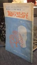 海からきたなぞ　中学生ワールド文庫　中学二年コース7月号第4付録