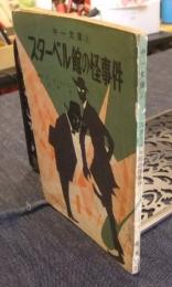 スターベル館の怪事件　中一文庫2　中学時代一年生5月号第4付録