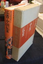 仏教の中国伝来