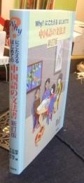 why?にこたえるはじめての中国語の文法書 新訂版