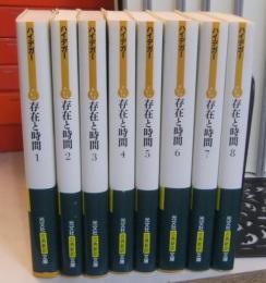 存在と時間　全8巻　光文社古典新訳文庫