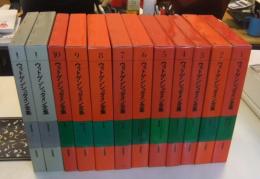 ウィトゲンシュタイン全集　全10巻＋補巻全2巻（全12巻）