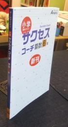 オールマイティ　小学サクセスコーチ算数6年　標準テキスト
