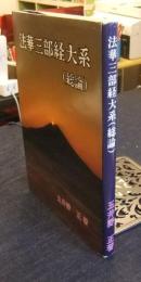 法華三部経大系　総論　