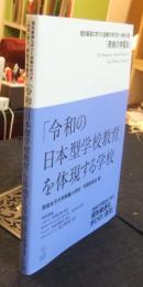 「令和の日本型学校教育」を体現する学校　奈良の学習法に学ぶ、個別最適な学びの「源流」