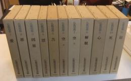 仏教思想 既刊1巻から11巻（11冊）