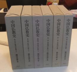 中国仏教史　全6巻