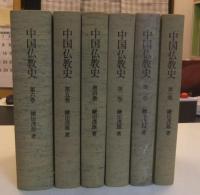 中国仏教史　全6巻