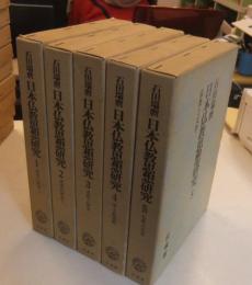 日本仏教思想研究　全5巻