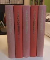 日本仏教思想研究　全5巻