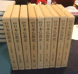 論集　日本仏教史　全11巻のうち1から9巻（9冊）
