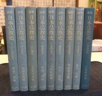 論集　日本仏教史　全11巻のうち1から9巻（9冊）