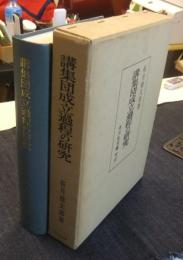 講集団成立過程の研究