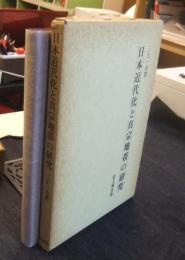 日本近代化と真宗地帯の研究　福井県下の動向を中心に