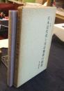 日本近代化と真宗地帯の研究　福井県下の動向を中心に