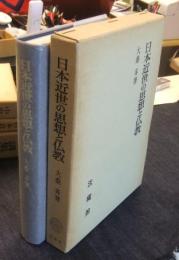 日本近世の思想と仏教