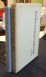 明治初年真宗門徒大決起の研究