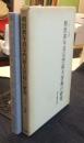 明治初年真宗門徒大決起の研究