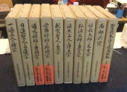 日本仏教宗史論集　全10巻