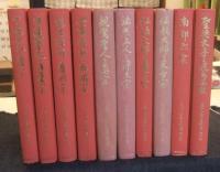 日本仏教宗史論集　全10巻