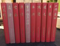 日本名僧論集　全10巻