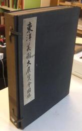 東洋美術大展覧会図録　上巻・下巻