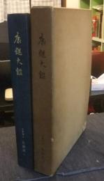 康継大鑑　非売品